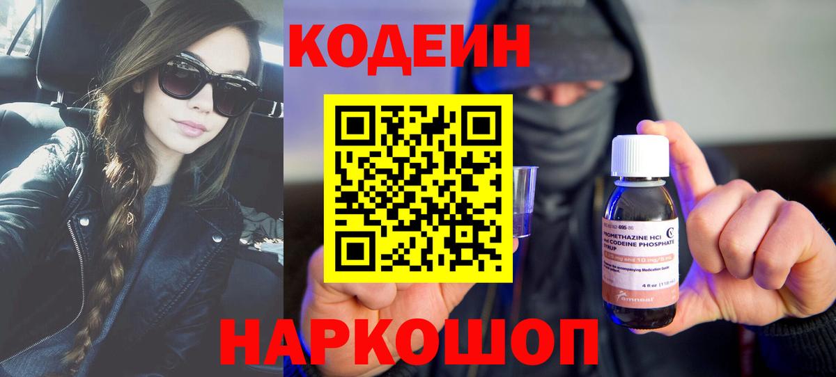 Codein напиток Lean (лин)  Codein Purple Drank  Балаково 