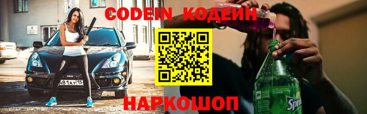 где купить наркотик  Кодеин Purple Drank  Вход с VPN  Кодеиновый сироп Lean напиток Lean (лин)  Балаково 